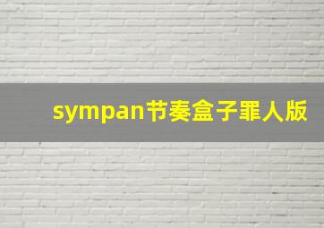 sympan节奏盒子罪人版