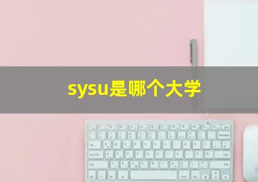 sysu是哪个大学