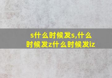 s什么时候发s,什么时候发z什么时候发iz