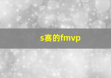 s赛的fmvp