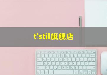 t'stil旗舰店