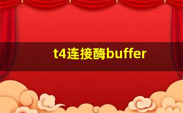 t4连接酶buffer