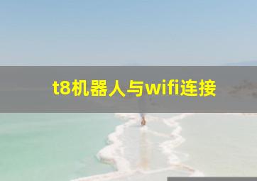 t8机器人与wifi连接