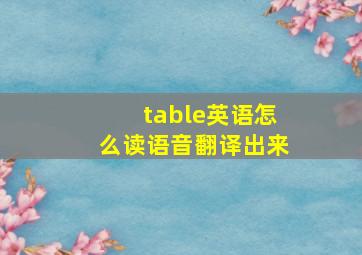 table英语怎么读语音翻译出来