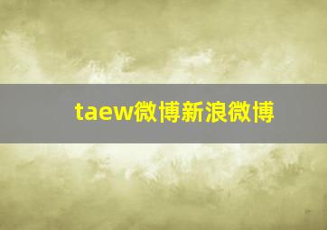 taew微博新浪微博