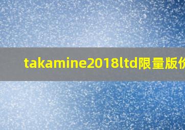 takamine2018ltd限量版价格