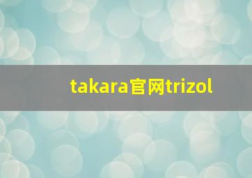 takara官网trizol