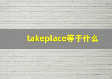 takeplace等于什么