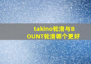 takino轮滑与BOUNT轮滑哪个更好