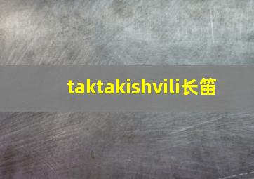 taktakishvili长笛