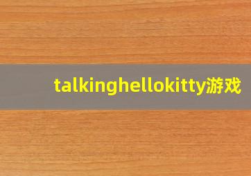 talkinghellokitty游戏