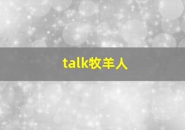 talk牧羊人