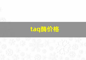 taq酶价格