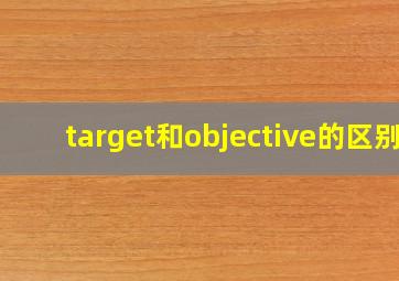 target和objective的区别