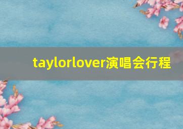 taylorlover演唱会行程