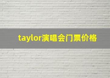 taylor演唱会门票价格