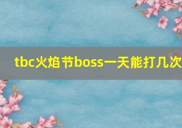 tbc火焰节boss一天能打几次