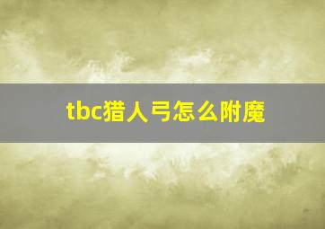 tbc猎人弓怎么附魔