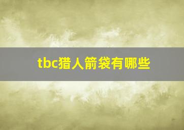 tbc猎人箭袋有哪些