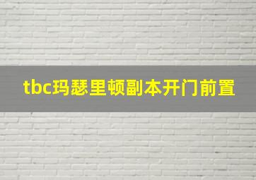 tbc玛瑟里顿副本开门前置