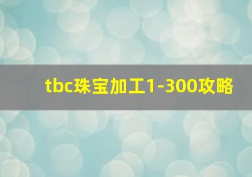 tbc珠宝加工1-300攻略