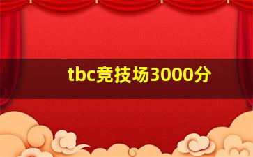 tbc竞技场3000分