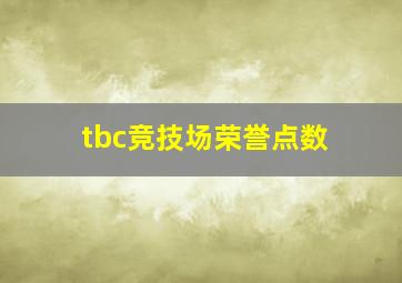 tbc竞技场荣誉点数