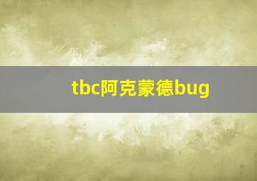 tbc阿克蒙德bug