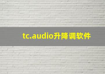 tc.audio升降调软件