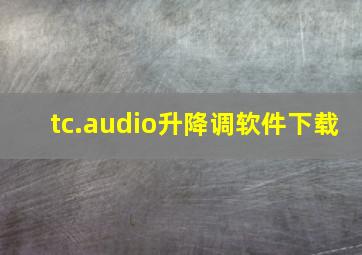 tc.audio升降调软件下载