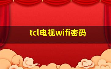 tcl电视wifi密码