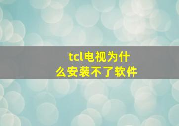 tcl电视为什么安装不了软件