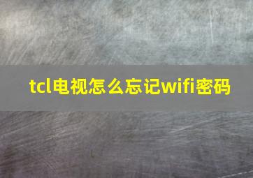 tcl电视怎么忘记wifi密码