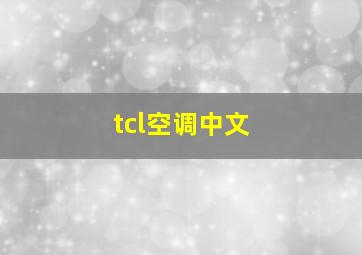 tcl空调中文