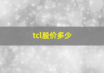 tcl股价多少