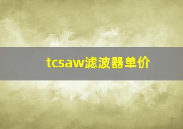 tcsaw滤波器单价