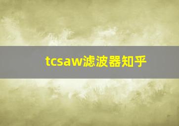 tcsaw滤波器知乎