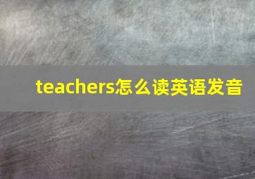 teachers怎么读英语发音