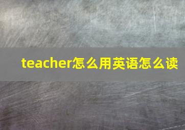 teacher怎么用英语怎么读