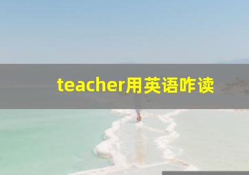 teacher用英语咋读