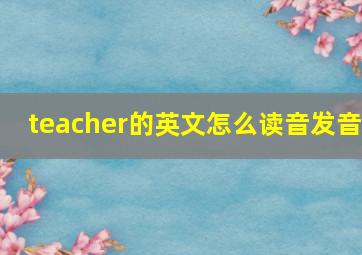 teacher的英文怎么读音发音