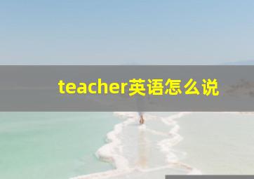 teacher英语怎么说