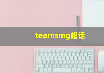 teamsmg超话