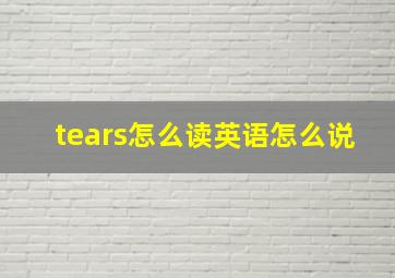 tears怎么读英语怎么说