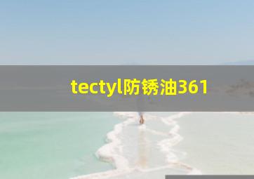 tectyl防锈油361