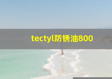 tectyl防锈油800