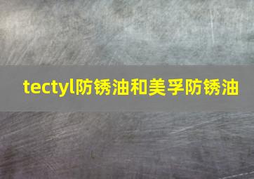 tectyl防锈油和美孚防锈油