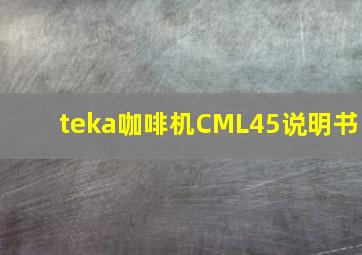 teka咖啡机CML45说明书