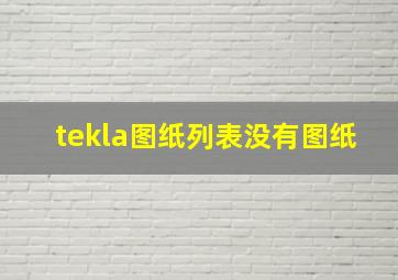 tekla图纸列表没有图纸