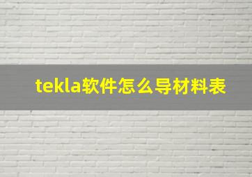 tekla软件怎么导材料表